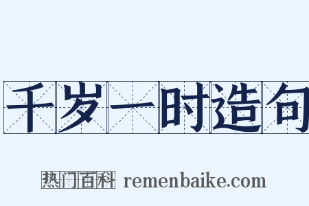 千岁一时造句是什么意思的图片